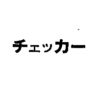 引例商標1・商標登録第695737号