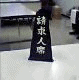 審判廷