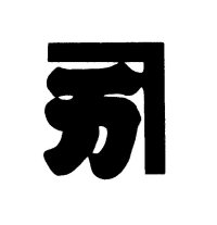 暖簾 のれん 記号による和の標章 商標登録出願の案内